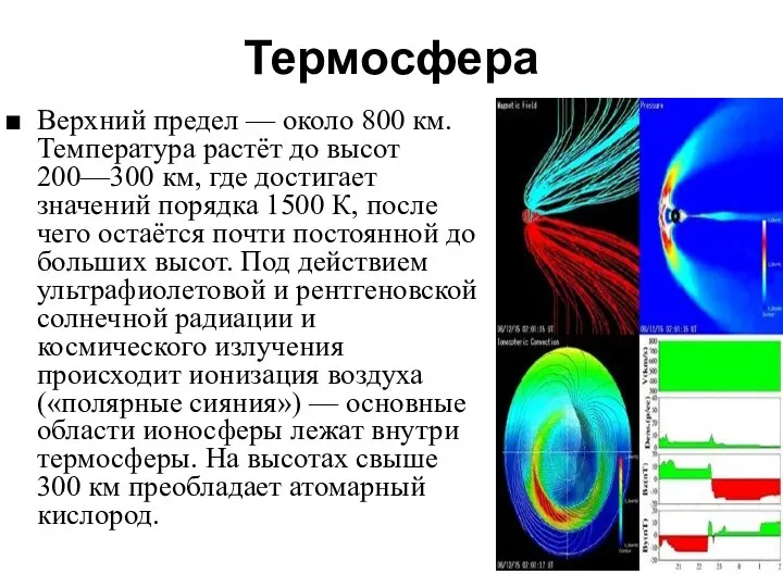 Термосфера Верхний предел — около 800 км. Температура растёт до высот