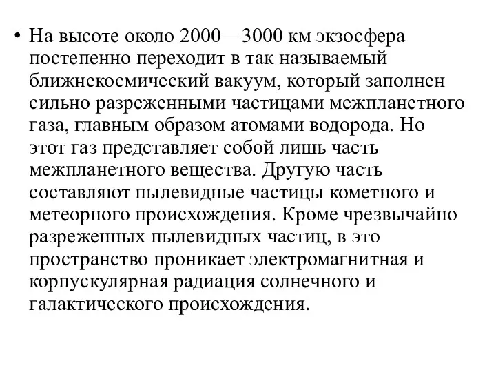 На высоте около 2000—3000 км экзосфера постепенно переходит в так называемый