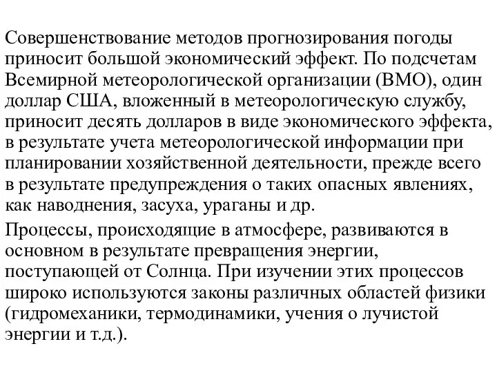 Совершенствование методов прогнозирования погоды приносит большой экономический эффект. По подсчетам Всемирной