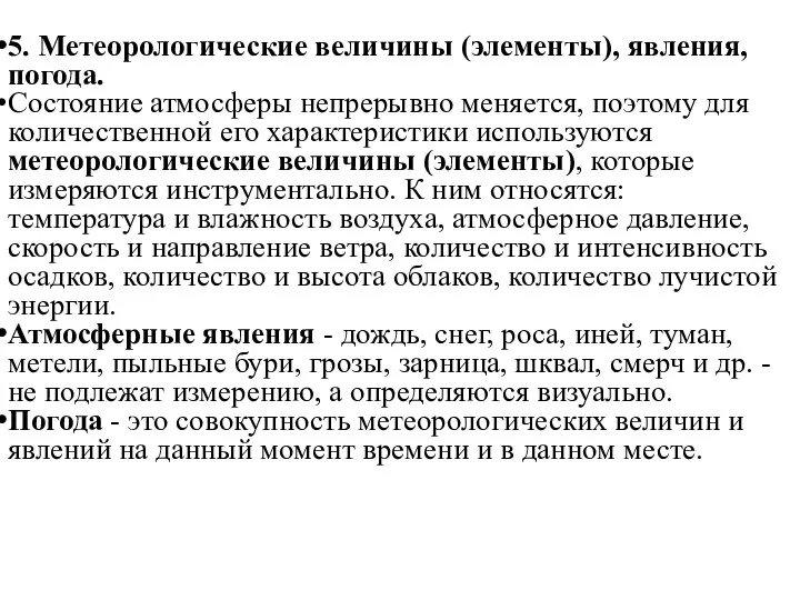 5. Метеорологические величины (элементы), явления, погода. Состояние атмосферы непрерывно меняется, поэтому