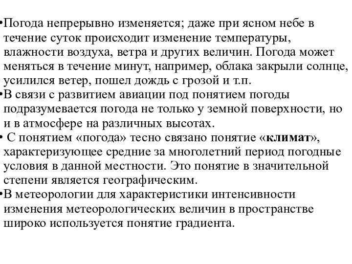 Погода непрерывно изменяется; даже при ясном небе в течение суток происходит