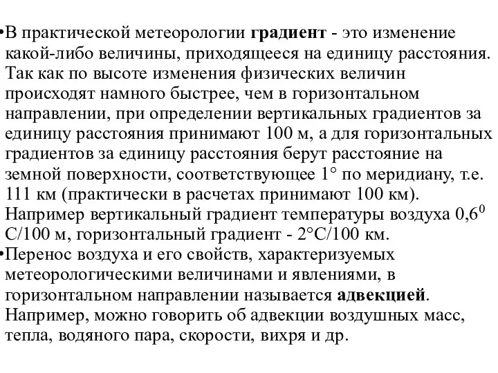 В практической метеорологии градиент - это изменение какой-либо величины, приходящееся на