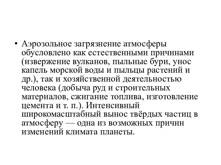 Аэрозольное загрязнение атмосферы обусловлено как естественными причинами (извержение вулканов, пыльные бури,