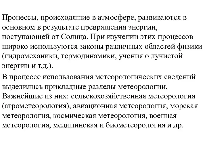 Процессы, происходящие в атмосфере, развиваются в основном в результате превращения энергии,