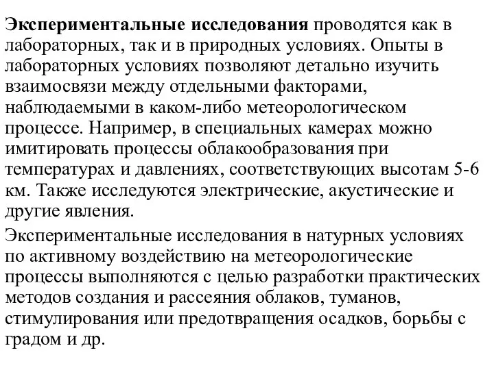 Экспериментальные исследования проводятся как в лабораторных, так и в природных условиях.