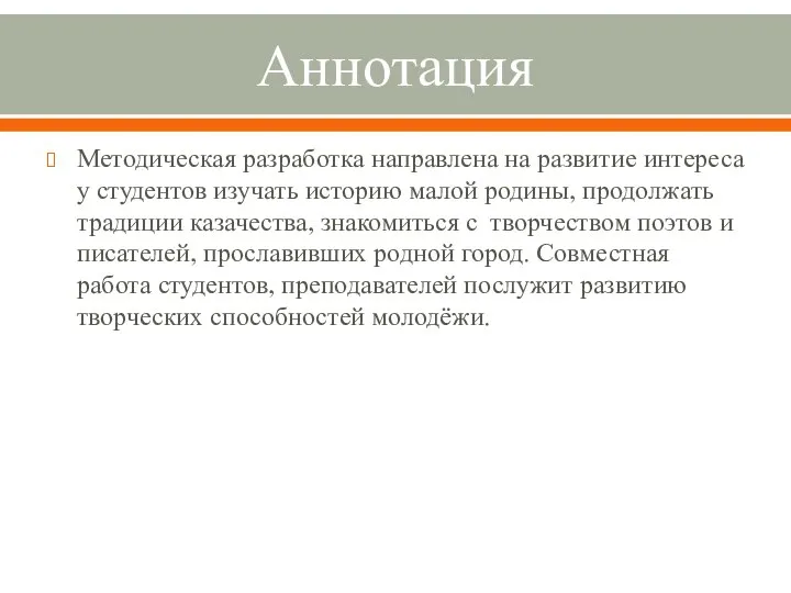 Аннотация Методическая разработка направлена на развитие интереса у студентов изучать историю