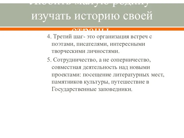 Любить малую родину- изучать историю своей страны. 4. Третий шаг- это