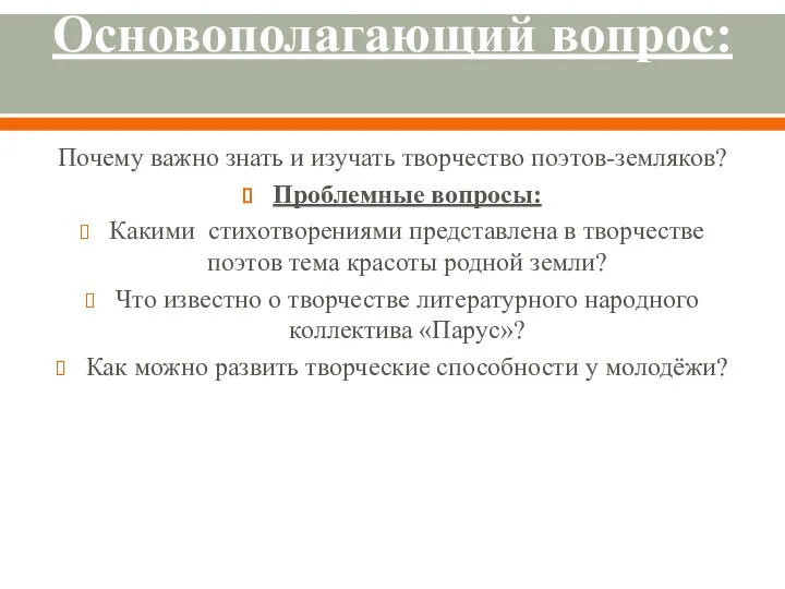 Основополагающий вопрос: Почему важно знать и изучать творчество поэтов-земляков? Проблемные вопросы: