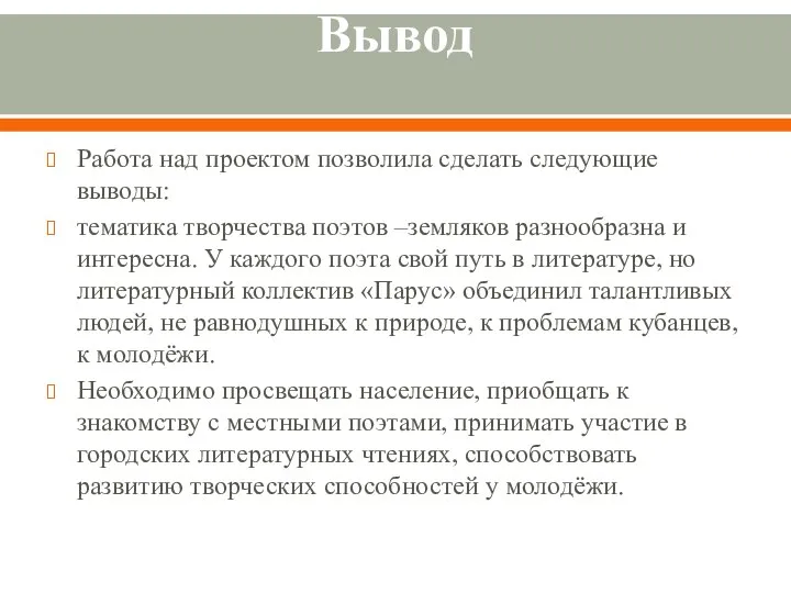 Вывод Работа над проектом позволила сделать следующие выводы: тематика творчества поэтов