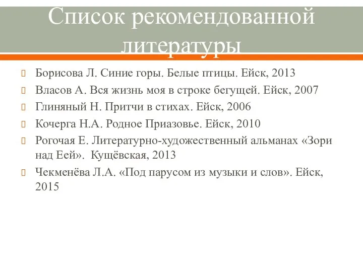 Список рекомендованной литературы Борисова Л. Синие горы. Белые птицы. Ейск, 2013