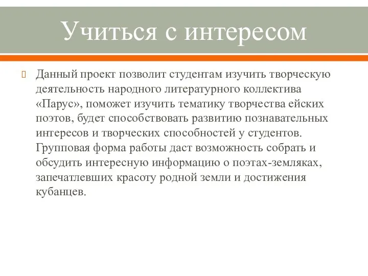 Учиться с интересом Данный проект позволит студентам изучить творческую деятельность народного