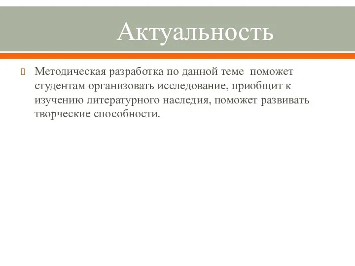 Актуальность Методическая разработка по данной теме поможет студентам организовать исследование, приобщит