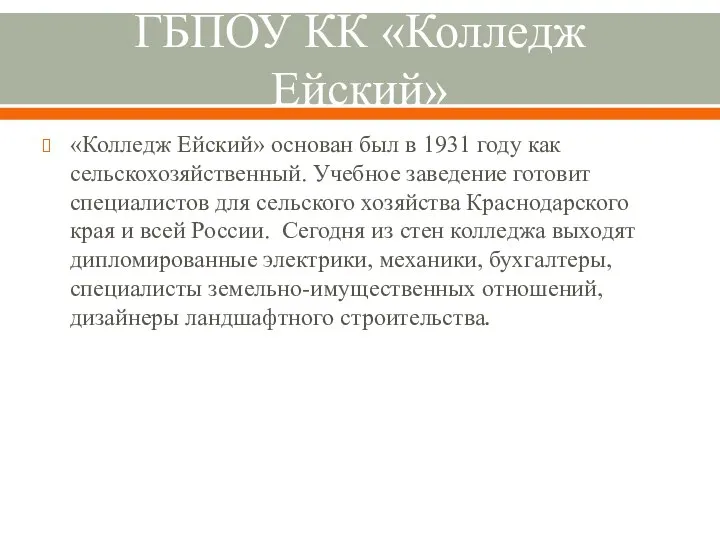 ГБПОУ КК «Колледж Ейский» «Колледж Ейский» основан был в 1931 году