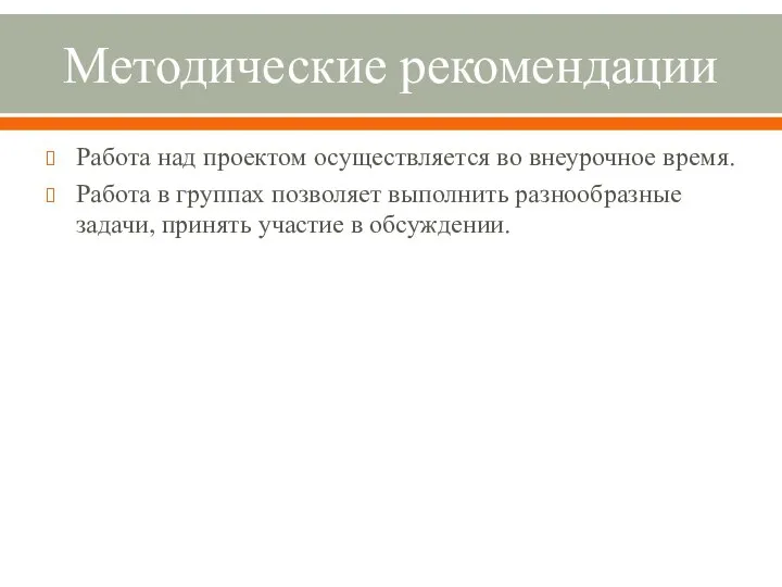 Методические рекомендации Работа над проектом осуществляется во внеурочное время. Работа в