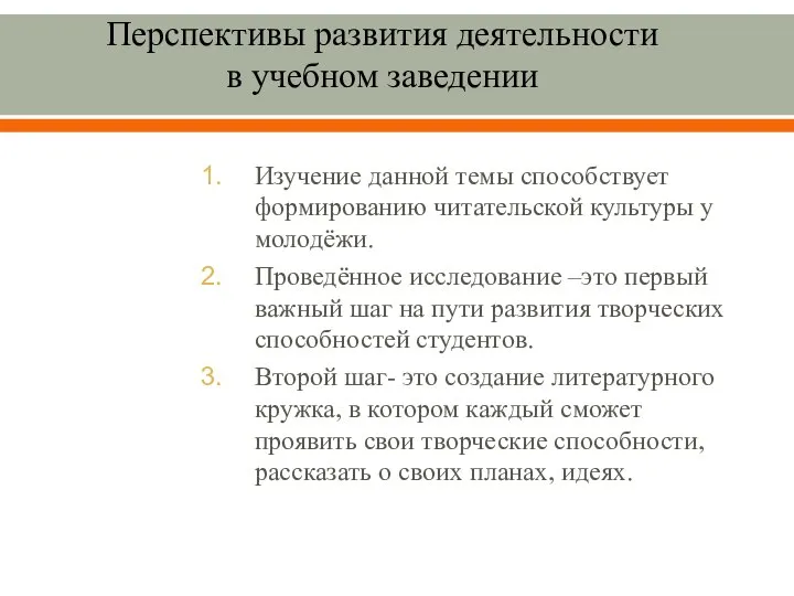 Перспективы развития деятельности в учебном заведении Изучение данной темы способствует формированию