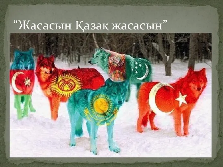 “Жасасын Қазақ жасасын”