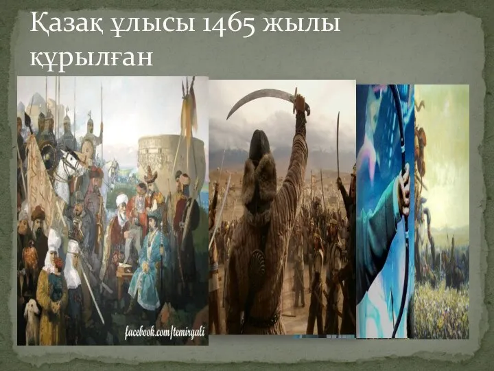 Қазақ ұлысы 1465 жылы құрылған