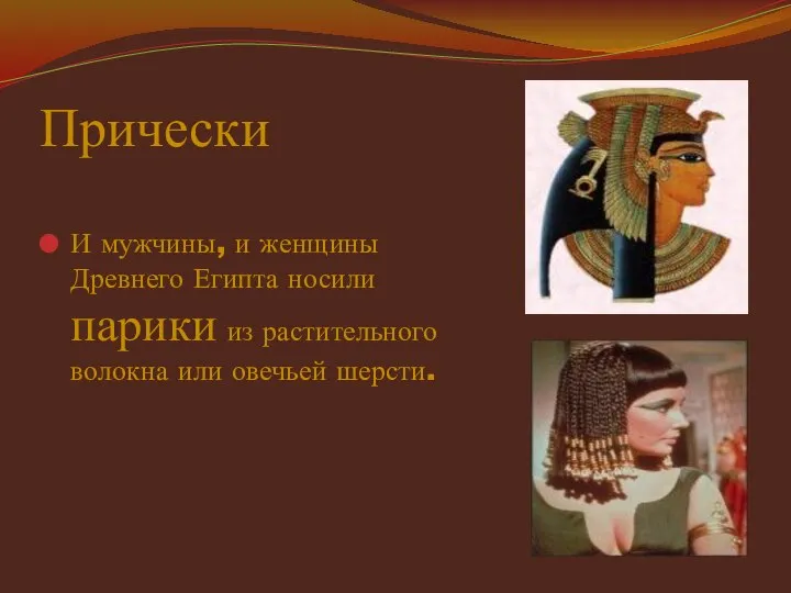 Прически И мужчины, и женщины Древнего Египта носили парики из растительного волокна или овечьей шерсти.