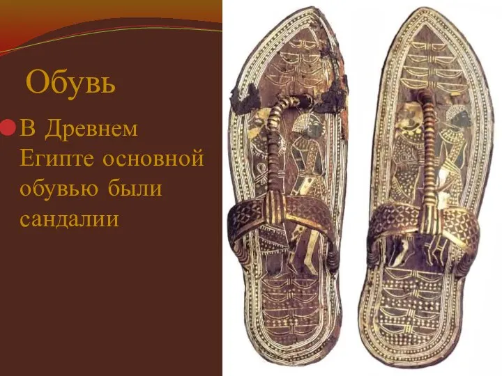 Обувь В Древнем Египте основной обувью были сандалии