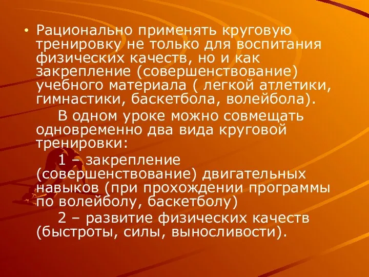 Рационально применять круговую тренировку не только для воспитания физических качеств, но