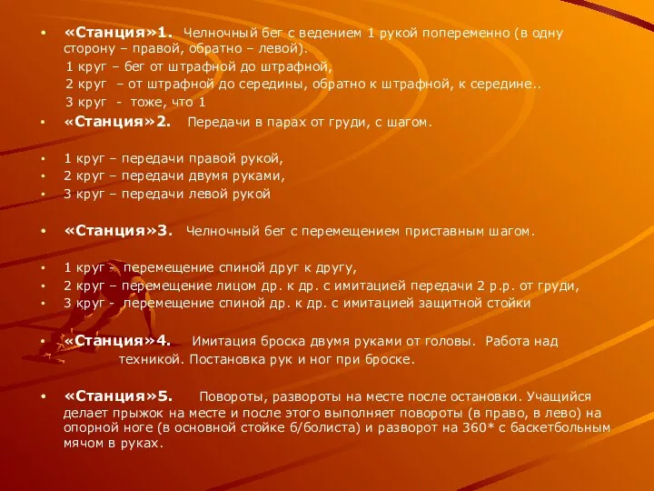 «Станция»1. Челночный бег с ведением 1 рукой попеременно (в одну сторону