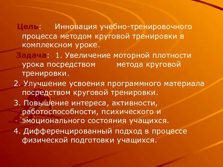 Цель: Инновация учебно-тренировочного процесса методом круговой тренировки в комплексном уроке. Задача: