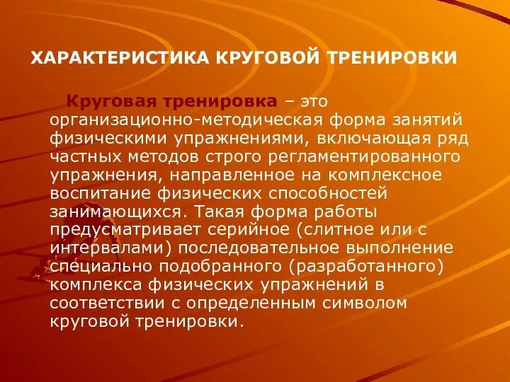 ХАРАКТЕРИСТИКА КРУГОВОЙ ТРЕНИРОВКИ Круговая тренировка – это организационно-методическая форма занятий физическими