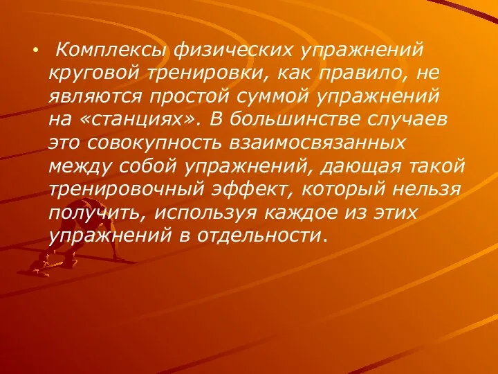 Комплексы физических упражнений круговой тренировки, как правило, не являются простой суммой