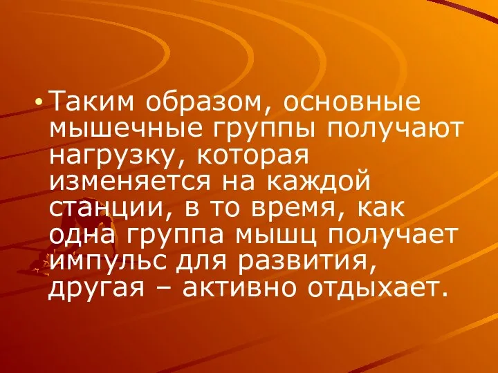 Таким образом, основные мышечные группы получают нагрузку, которая изменяется на каждой