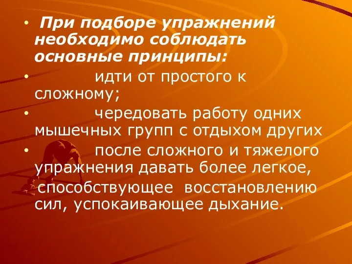 При подборе упражнений необходимо соблюдать основные принципы: идти от простого к