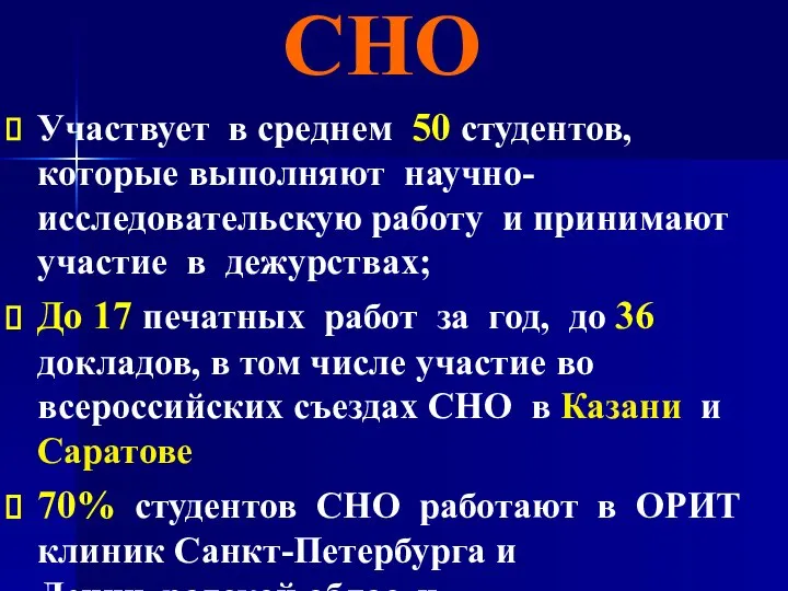 СНО Участвует в среднем 50 студентов, которые выполняют научно-исследовательскую работу и