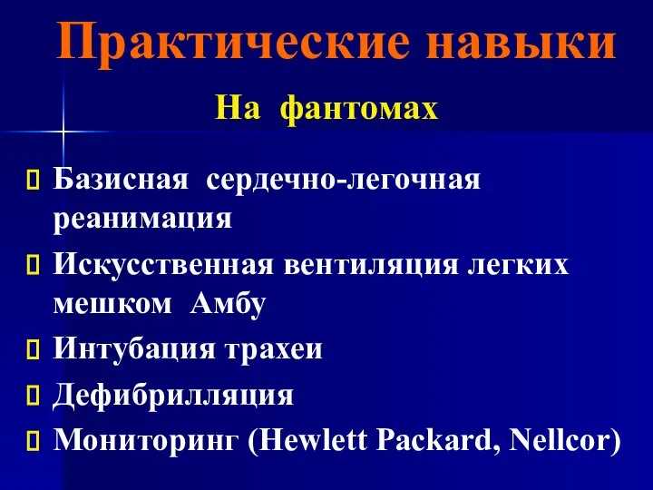 Практические навыки На фантомах Базисная сердечно-легочная реанимация Искусственная вентиляция легких мешком