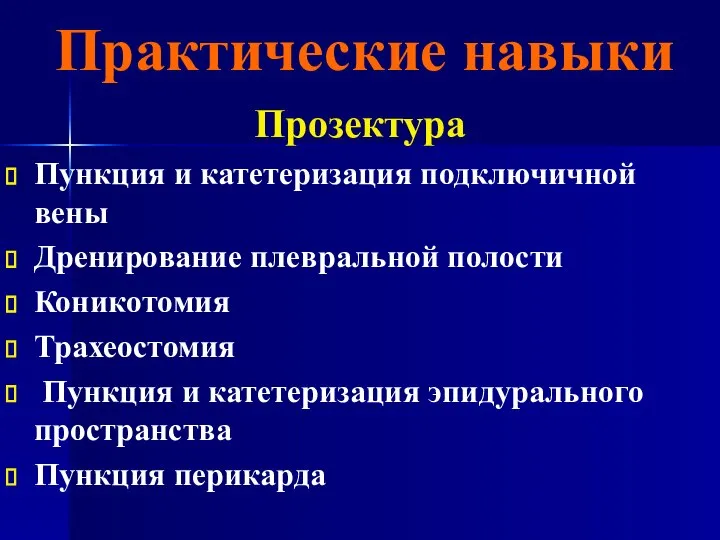 Практические навыки Прозектура Пункция и катетеризация подключичной вены Дренирование плевральной полости