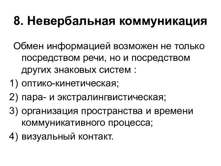 8. Невербальная коммуникация Обмен информацией возможен не только посредством речи, но