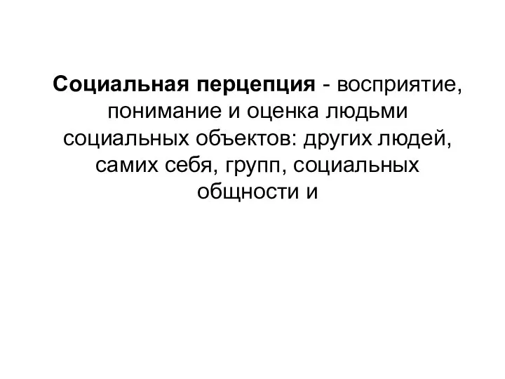 Социальная перцепция - восприятие, понимание и оценка людьми социальных объектов: других