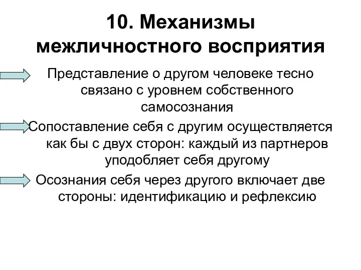 10. Механизмы межличностного восприятия Представление о другом человеке тесно связано с