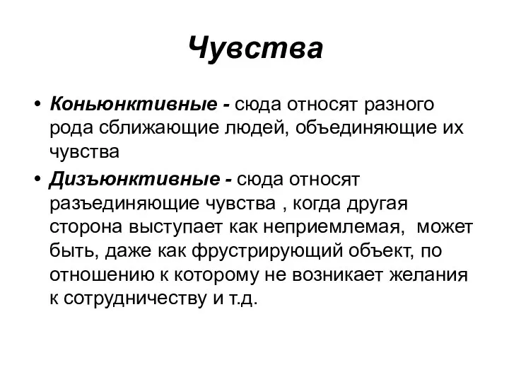 Чувства Коньюнктивные - сюда относят разного рода сближающие людей, объединяющие их