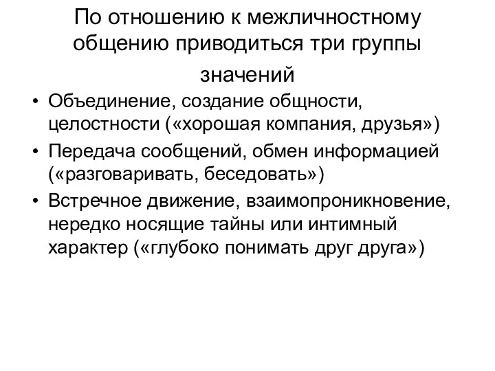 По отношению к межличностному общению приводиться три группы значений Объединение, создание