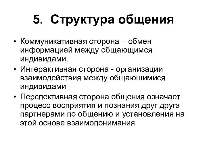 5. Структура общения Коммуникативная сторона – обмен информацией между общающимся индивидами.