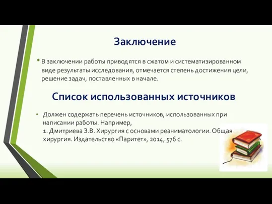 Заключение В заключении работы приводятся в сжатом и систематизированном виде результаты