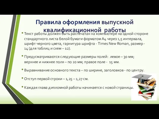 Правила оформления выпускной квалификационной работы Текст работы должен быть распечатан на