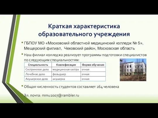 Краткая характеристика образовательного учреждения ГБПОУ МО «Московский областной медицинский колледж №