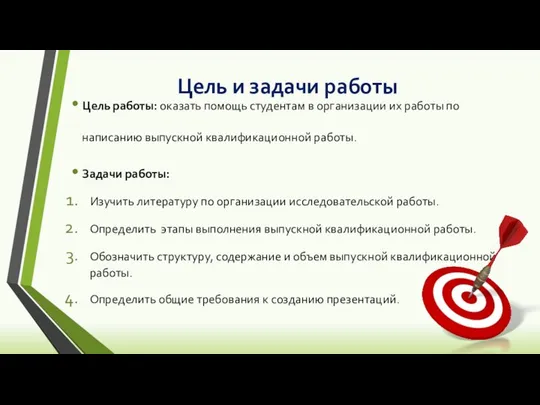 Цель и задачи работы Цель работы: оказать помощь студентам в организации