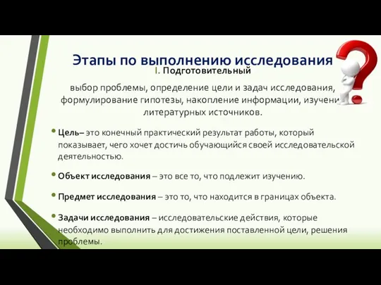 Этапы по выполнению исследования I. Подготовительный выбор проблемы, определение цели и