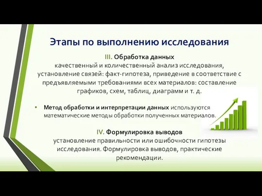 Этапы по выполнению исследования III. Обработка данных качественный и количественный анализ