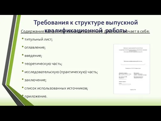 Требования к структуре выпускной квалификационной работы Содержание выпускной квалификационной работы включает