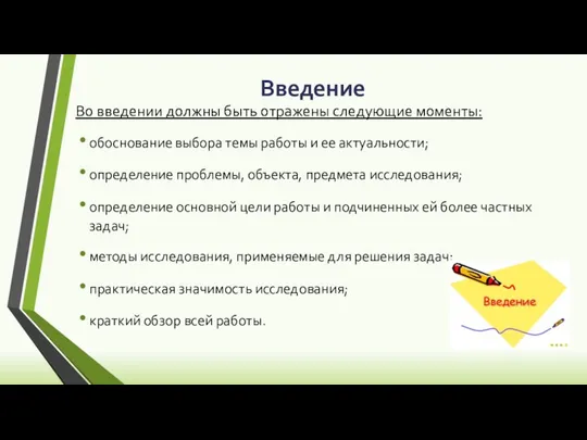 Введение Во введении должны быть отражены следующие моменты: обоснование выбора темы