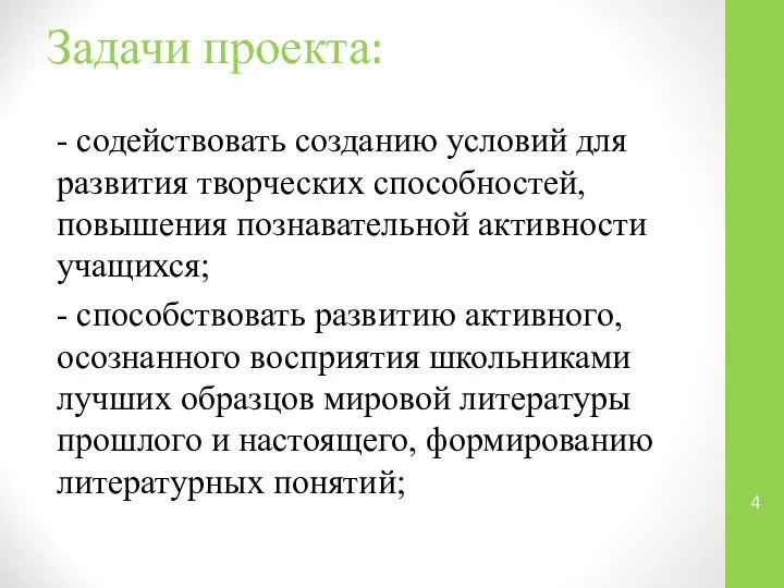 Задачи проекта: - содействовать созданию условий для развития творческих способностей, повышения