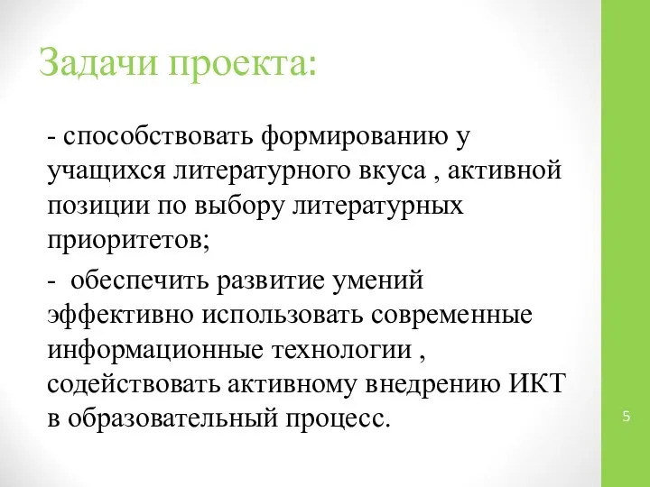 Задачи проекта: - способствовать формированию у учащихся литературного вкуса , активной