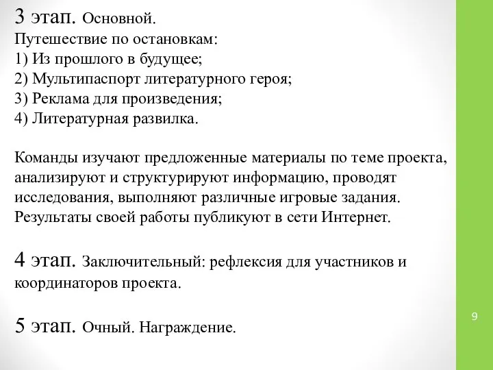 3 этап. Основной. Путешествие по остановкам: 1) Из прошлого в будущее;